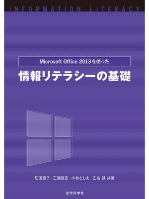cover image of Microsoft Office2013を使った 情報リテラシーの基礎